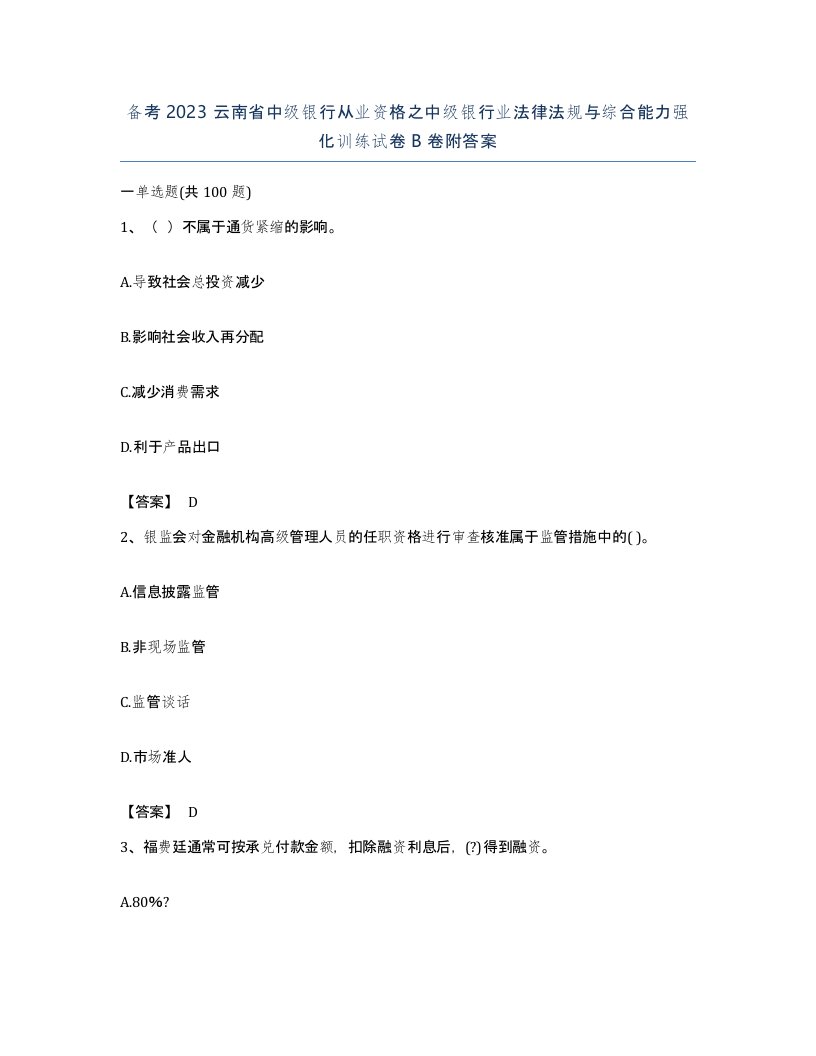 备考2023云南省中级银行从业资格之中级银行业法律法规与综合能力强化训练试卷B卷附答案