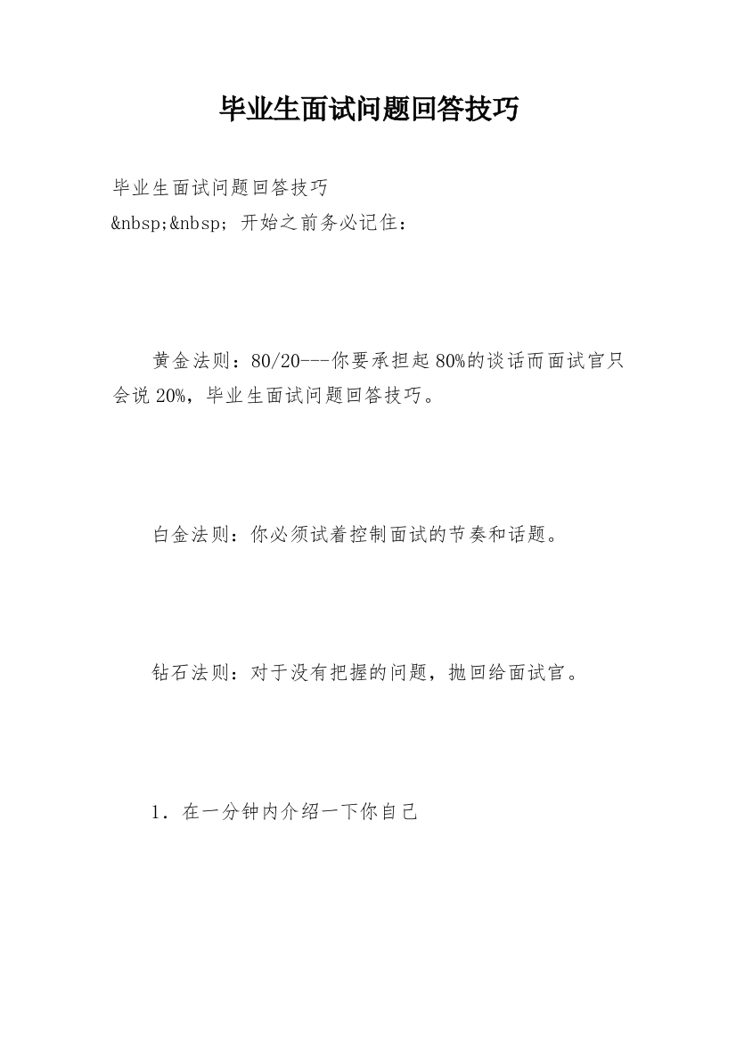 毕业生面试问题回答技巧