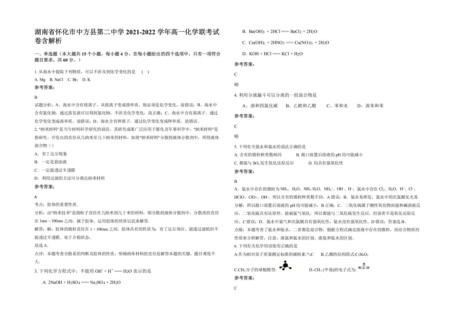 湖南省怀化市中方县第二中学2021-2022学年高一化学联考试卷含解析