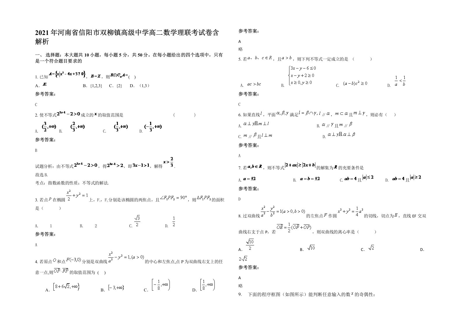 2021年河南省信阳市双柳镇高级中学高二数学理联考试卷含解析