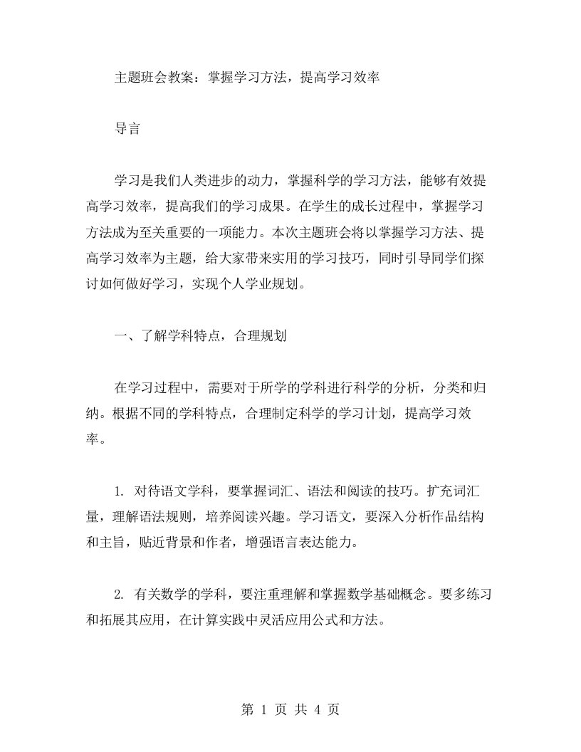 主题班会教案：掌握学习方法，提高学习效率