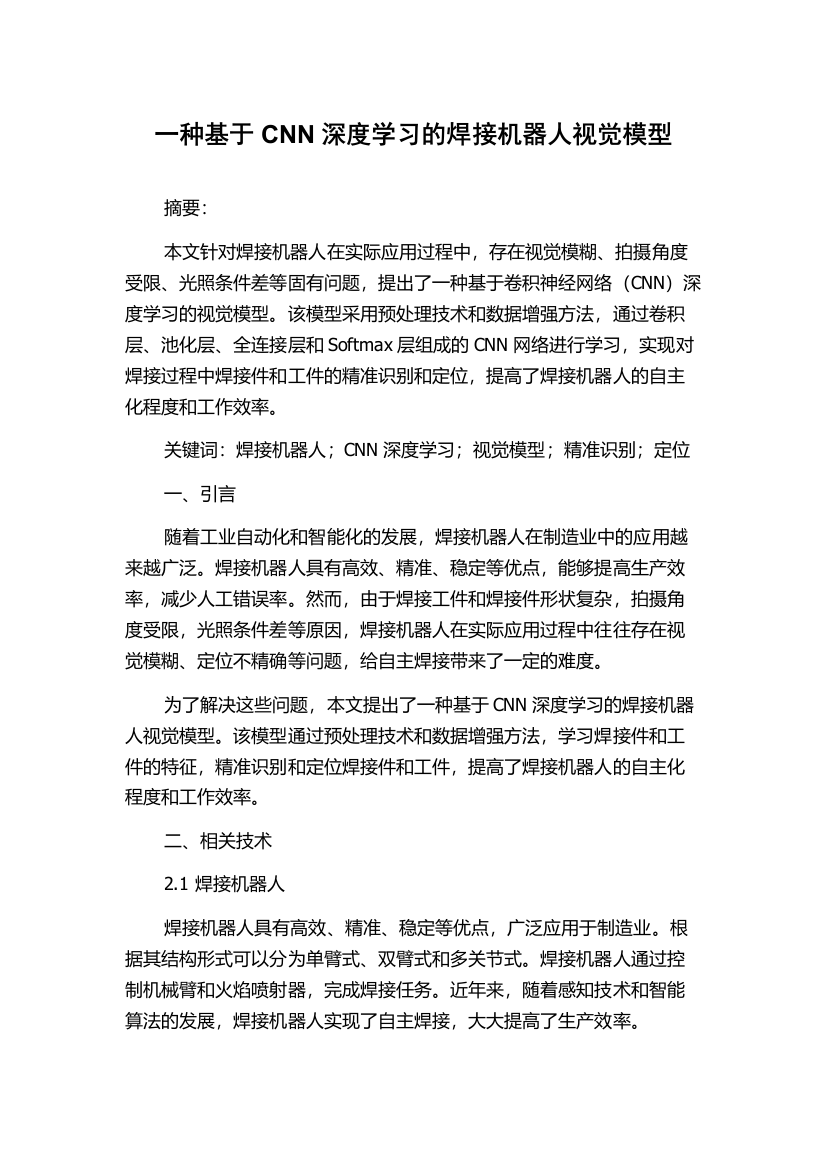 一种基于CNN深度学习的焊接机器人视觉模型