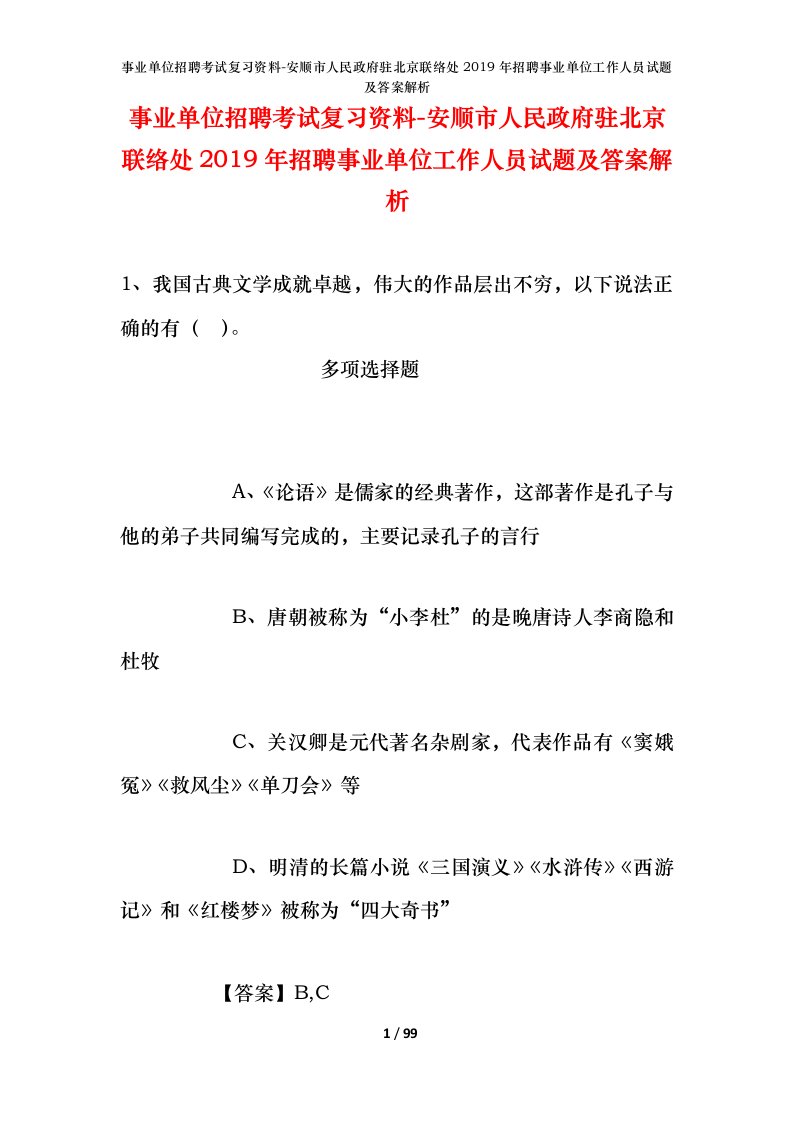 事业单位招聘考试复习资料-安顺市人民政府驻北京联络处2019年招聘事业单位工作人员试题及答案解析