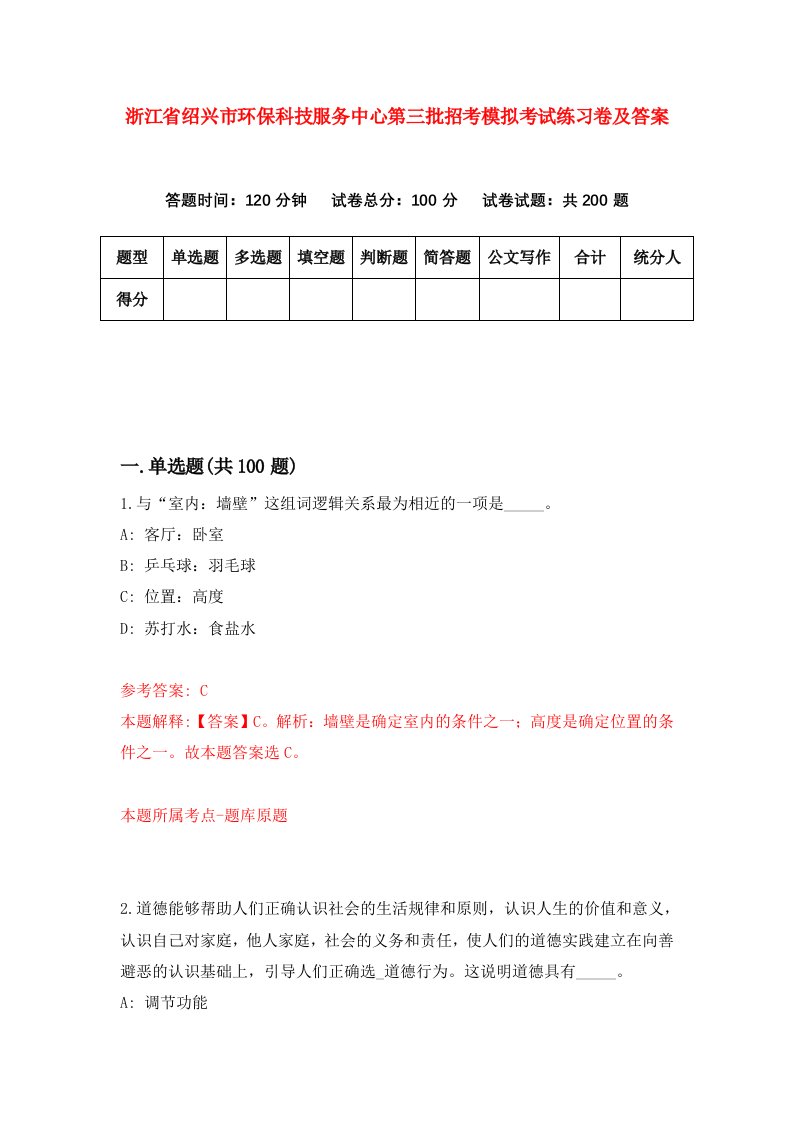 浙江省绍兴市环保科技服务中心第三批招考模拟考试练习卷及答案第9套