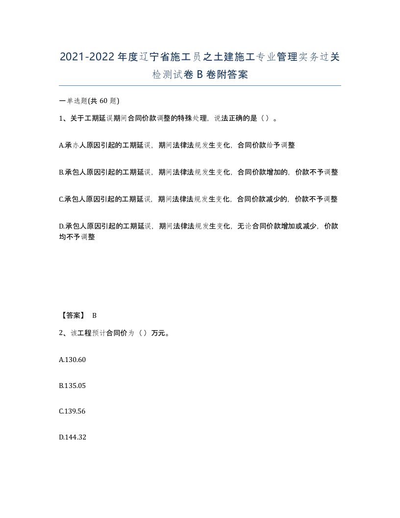 2021-2022年度辽宁省施工员之土建施工专业管理实务过关检测试卷B卷附答案