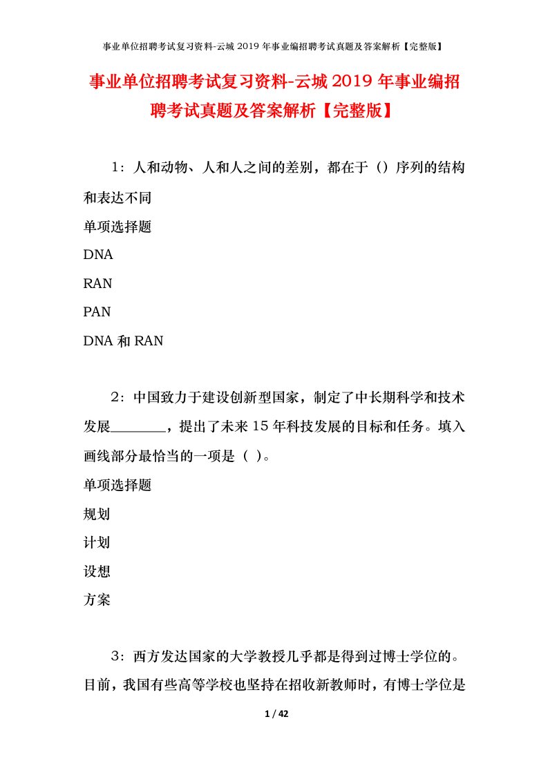 事业单位招聘考试复习资料-云城2019年事业编招聘考试真题及答案解析完整版