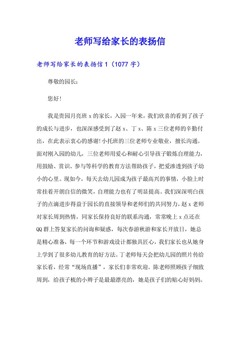 老师写给家长的表扬信