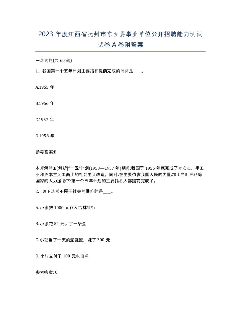 2023年度江西省抚州市东乡县事业单位公开招聘能力测试试卷A卷附答案