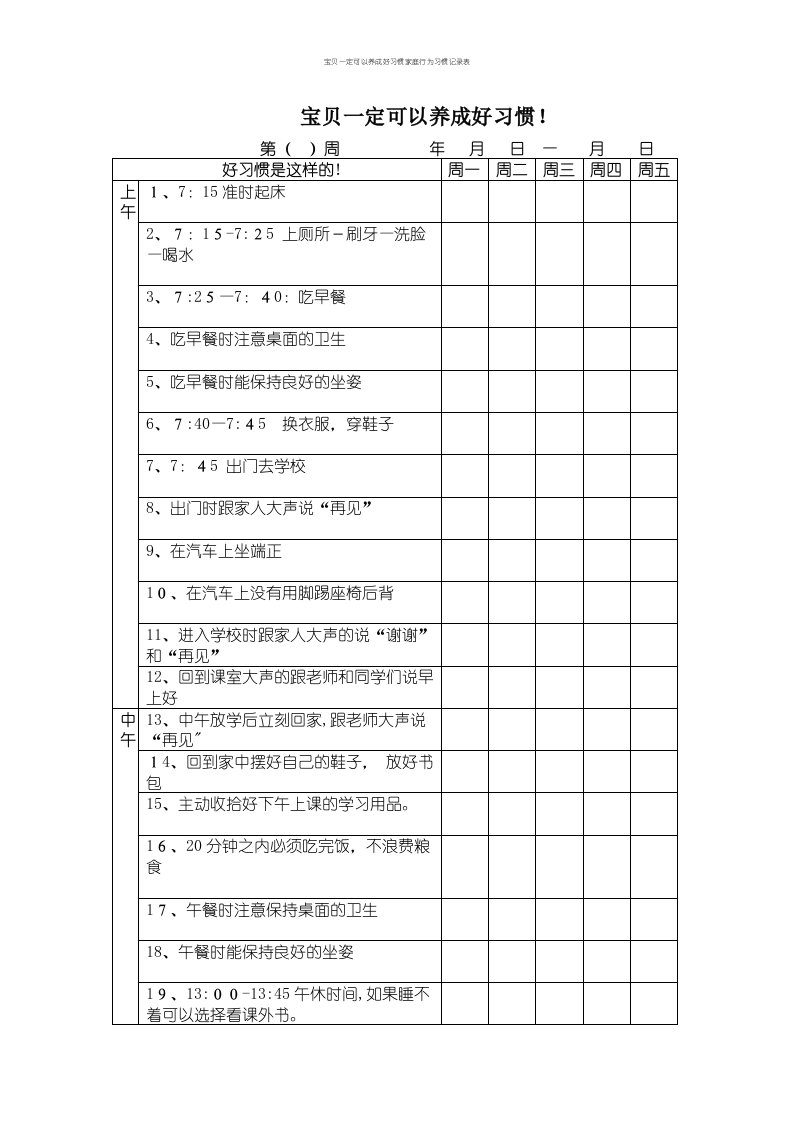 宝贝一定可以养成好习惯家庭行为习惯记录表