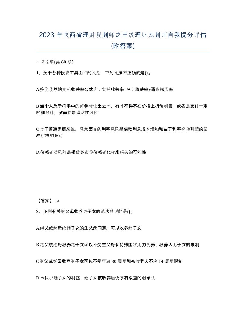 2023年陕西省理财规划师之三级理财规划师自我提分评估附答案