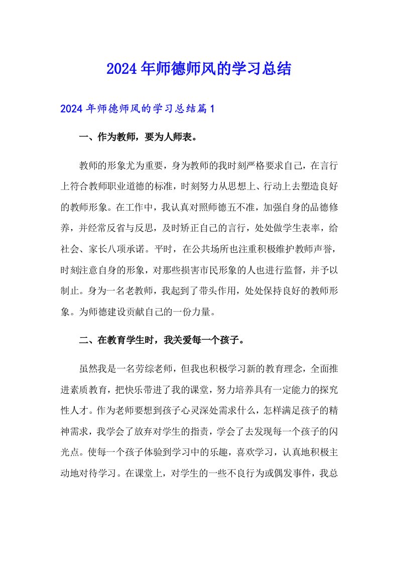 2024年师德师风的学习总结