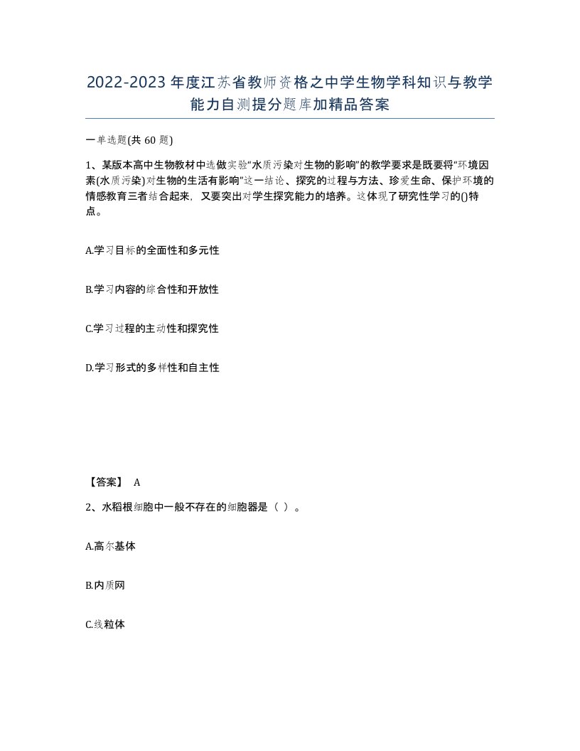 2022-2023年度江苏省教师资格之中学生物学科知识与教学能力自测提分题库加答案