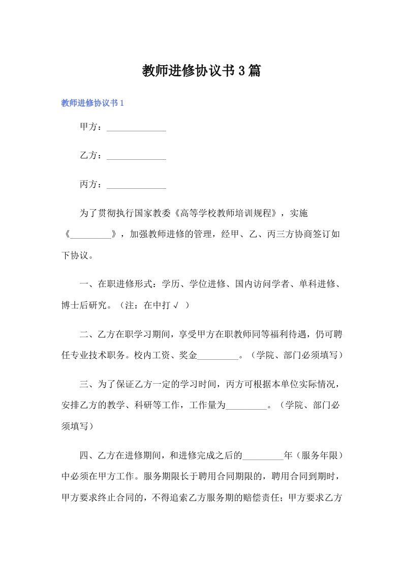 教师进修协议书3篇