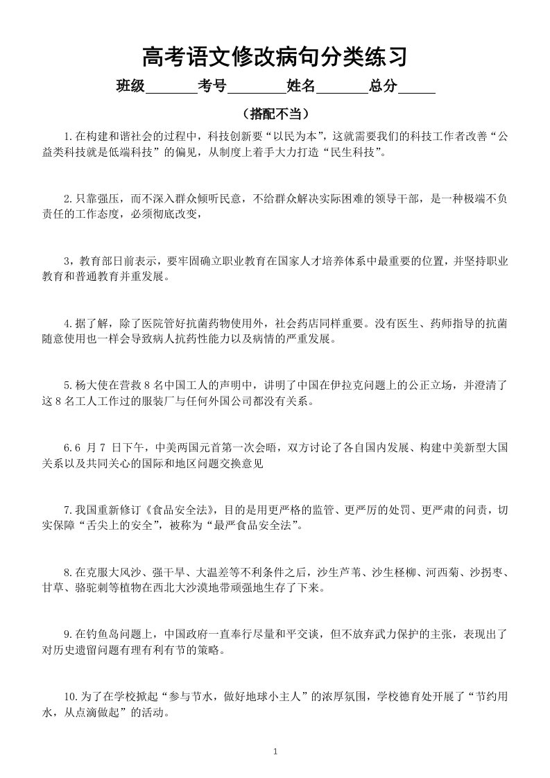 高中语文高考复习修改病句分类练习（搭配不当）（附参考答案）