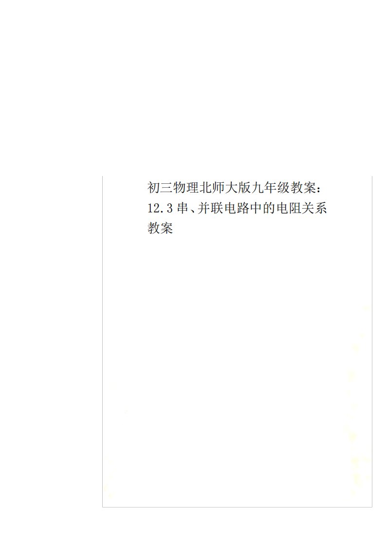 最新初三物理北师大版九年级教案：12.3串、并联电路中的电阻关系教案