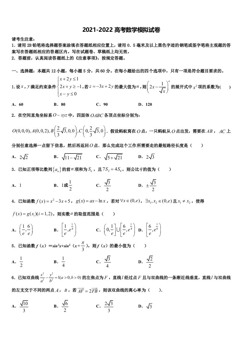 杭州外国语学校2022年高三第四次模拟考试数学试卷含解析