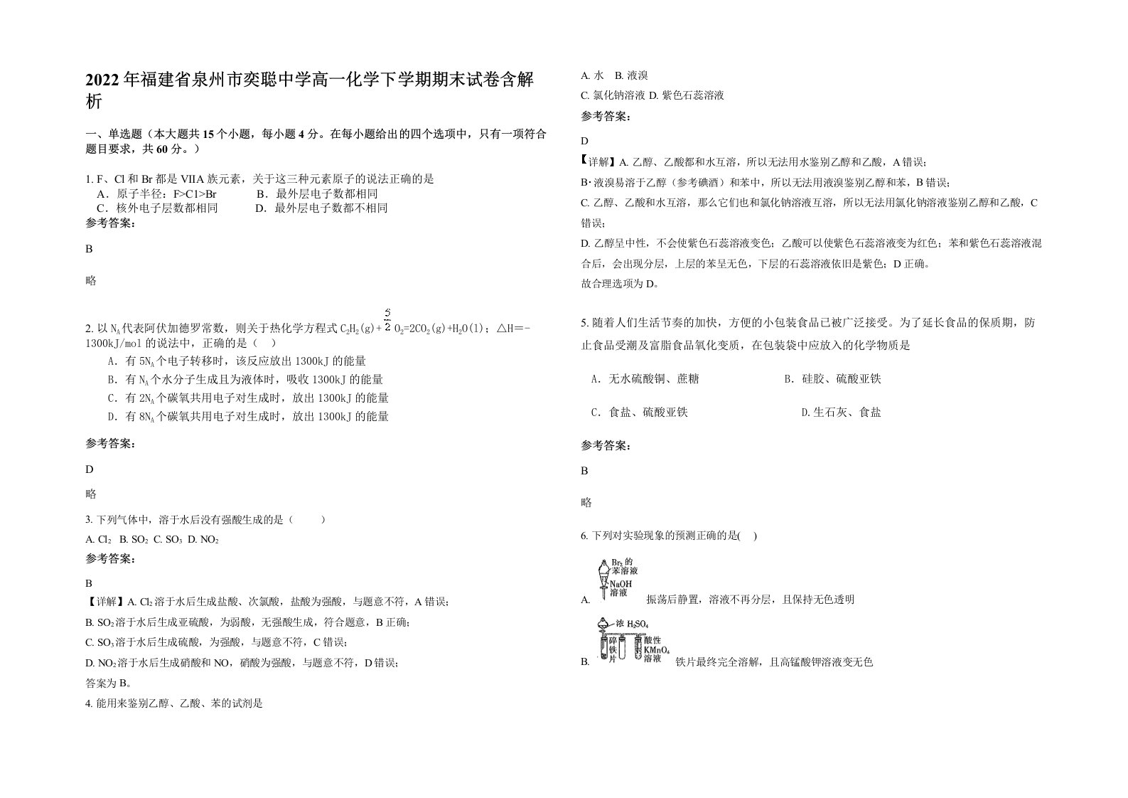 2022年福建省泉州市奕聪中学高一化学下学期期末试卷含解析