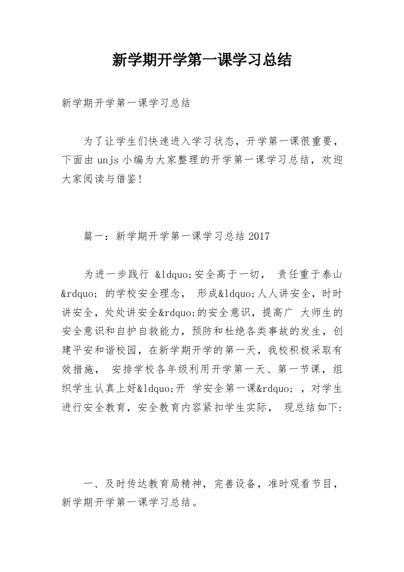 新学期开学第一课学习总结