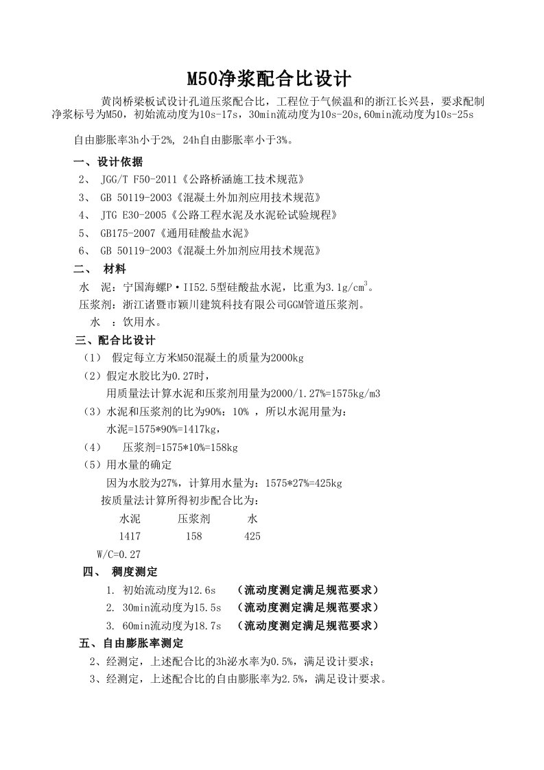 M50-孔道压浆配合比