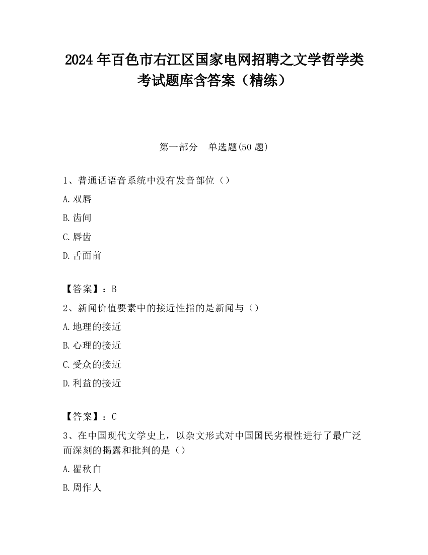 2024年百色市右江区国家电网招聘之文学哲学类考试题库含答案（精练）