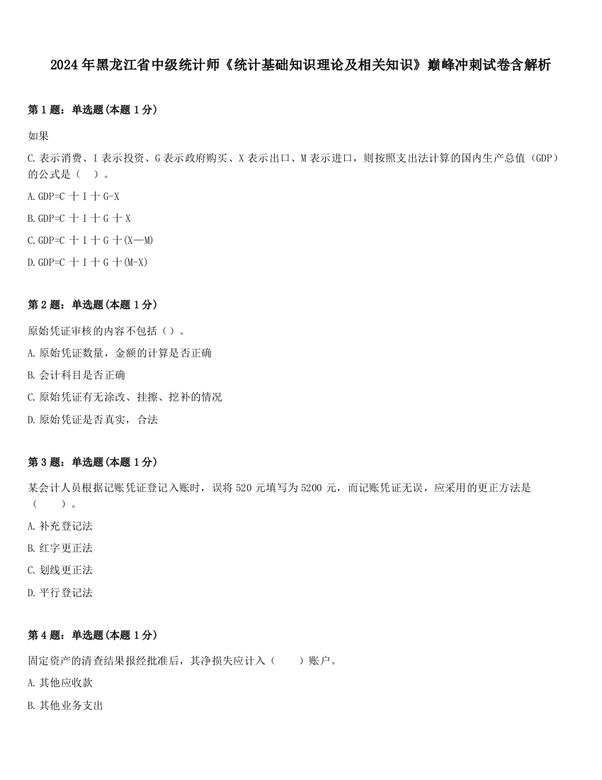 2024年黑龙江省中级统计师《统计基础知识理论及相关知识》巅峰冲刺试卷含解析