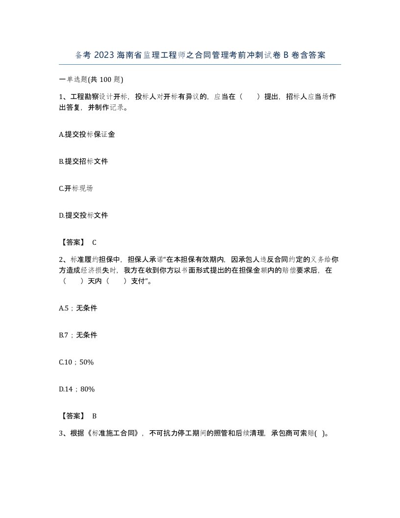 备考2023海南省监理工程师之合同管理考前冲刺试卷B卷含答案