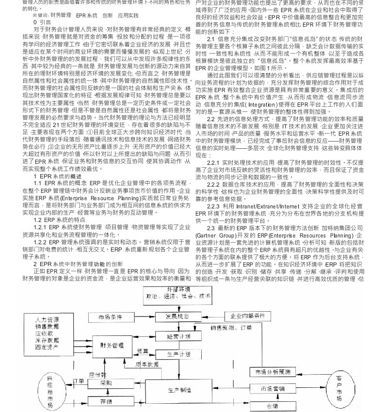 论EPR系统在财务管理中的创新与应用实践