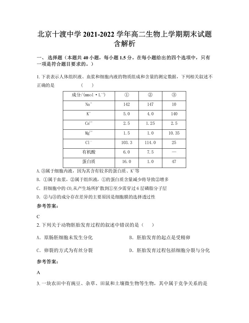 北京十渡中学2021-2022学年高二生物上学期期末试题含解析