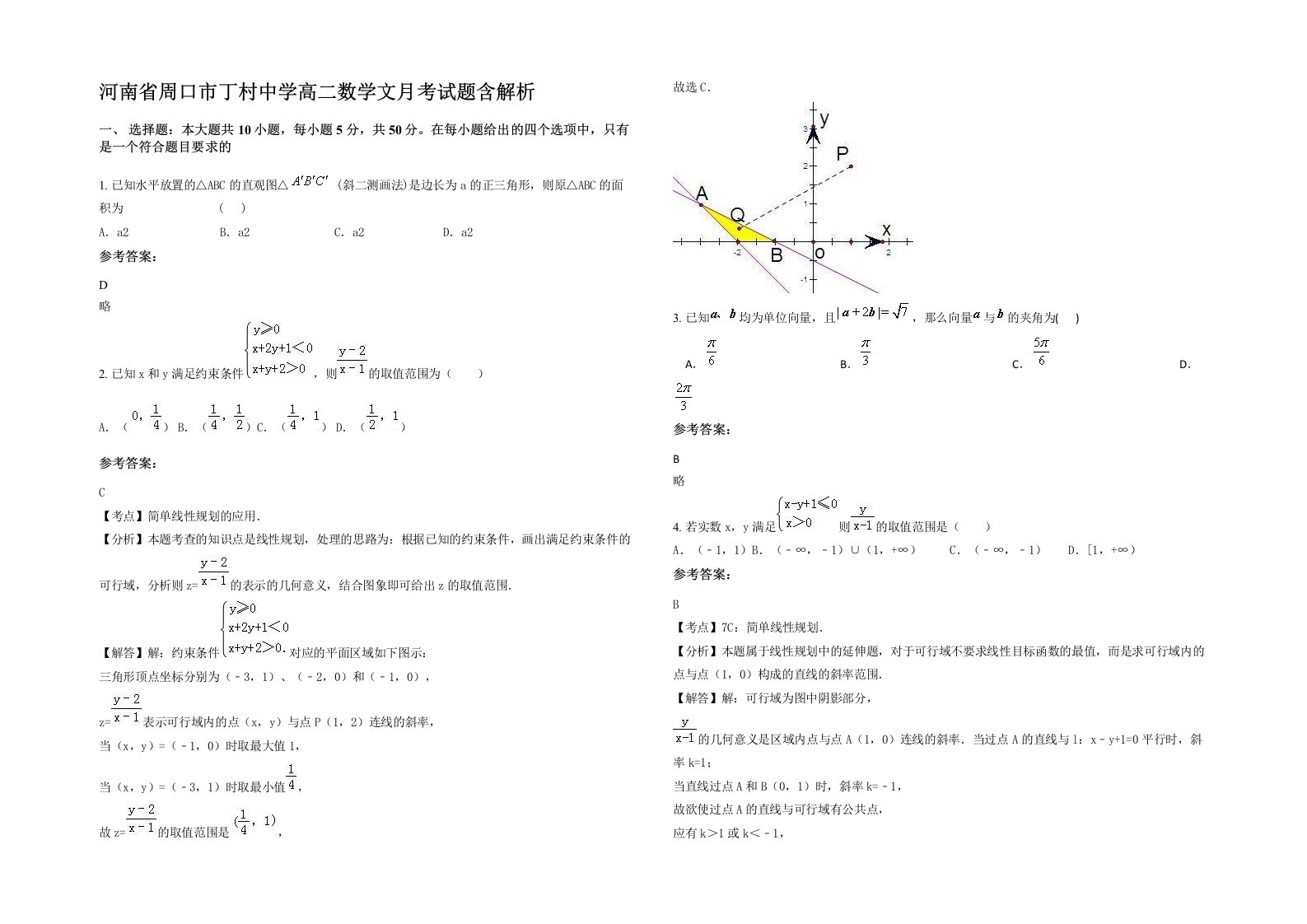 河南省周口市丁村中学高二数学文月考试题含解析