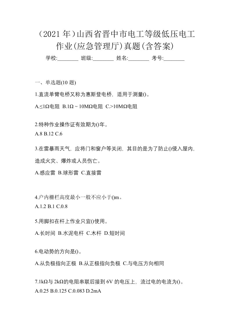 2021年山西省晋中市电工等级低压电工作业应急管理厅真题含答案