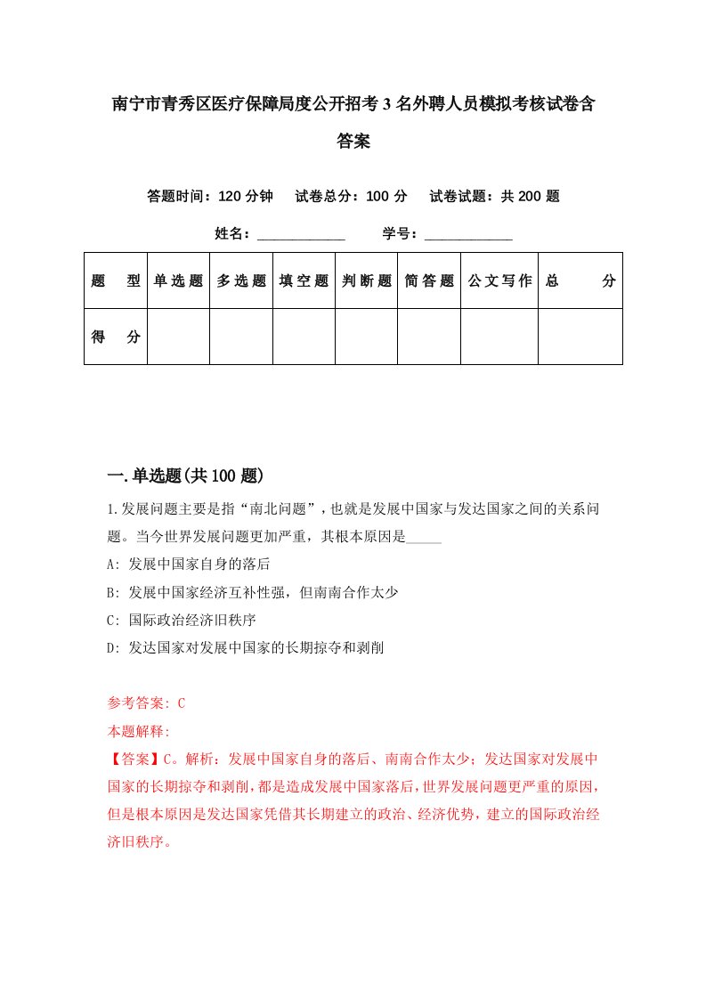 南宁市青秀区医疗保障局度公开招考3名外聘人员模拟考核试卷含答案3