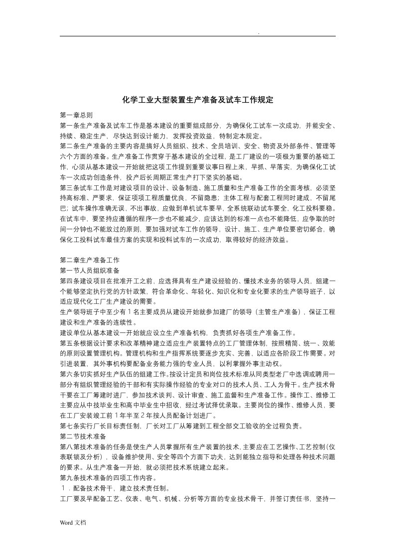 化学工业大型装置生产准备及试车工作规定(标准)