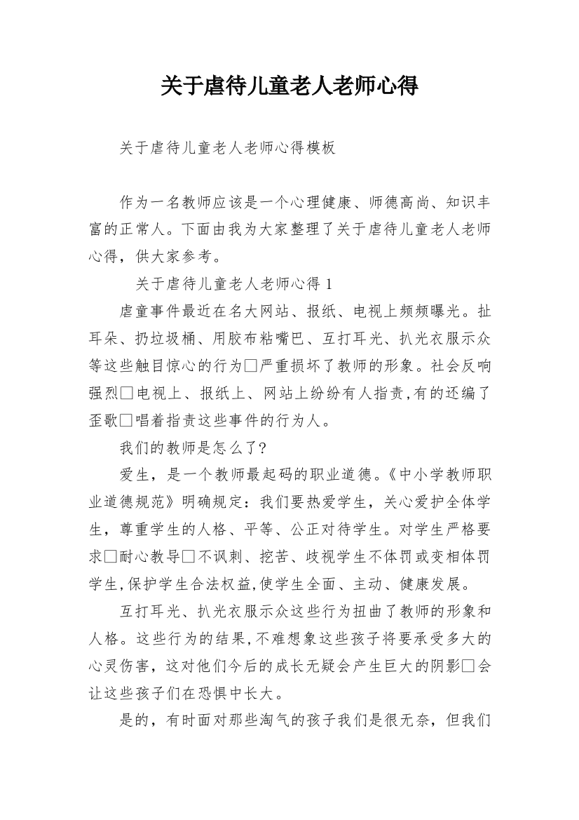 关于虐待儿童老人老师心得