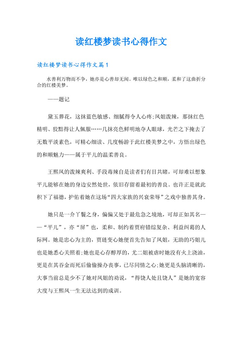 读红楼梦读书心得作文