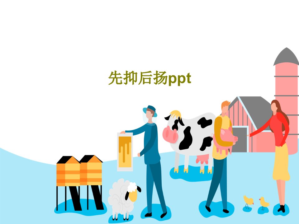 先抑后扬pptPPT文档33页