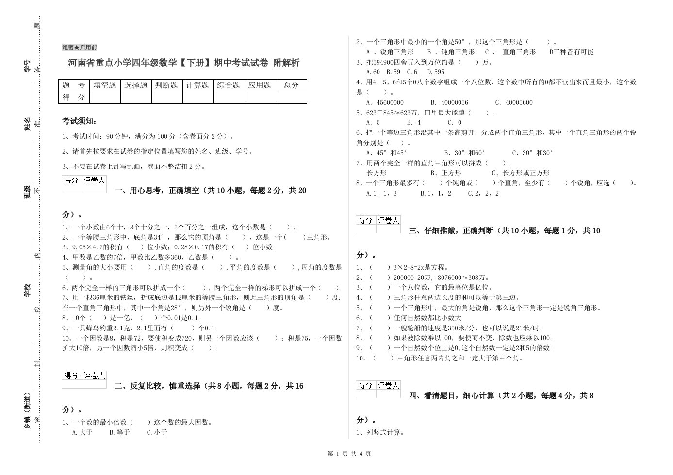 河南省重点小学四年级数学【下册】期中考试试卷