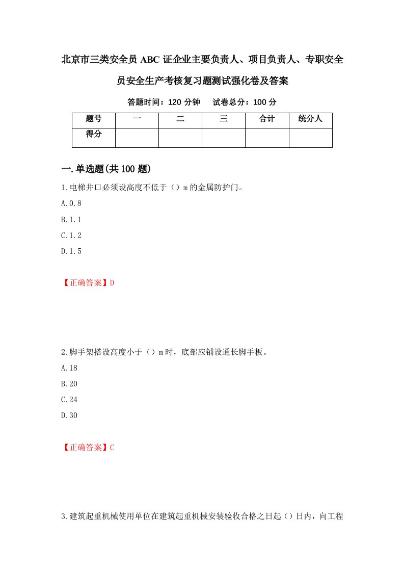 北京市三类安全员ABC证企业主要负责人项目负责人专职安全员安全生产考核复习题测试强化卷及答案15