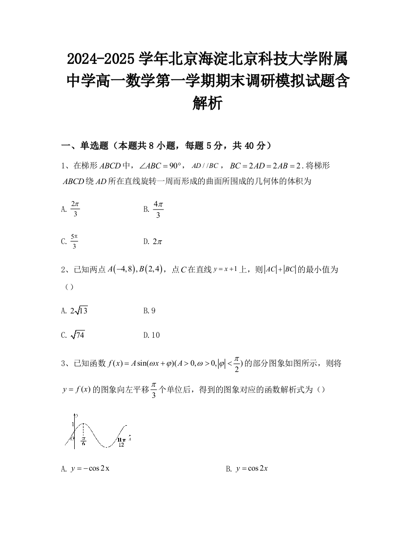 2024-2025学年北京海淀北京科技大学附属中学高一数学第一学期期末调研模拟试题含解析