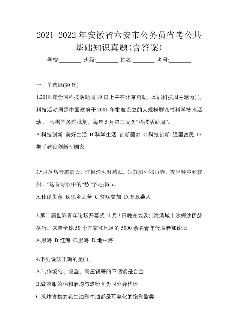 2021-2022年安徽省六安市公务员省考公共基础知识真题含答案