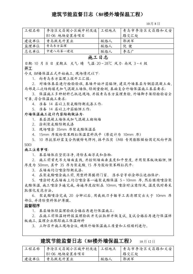 2021年度节能施工日志参考