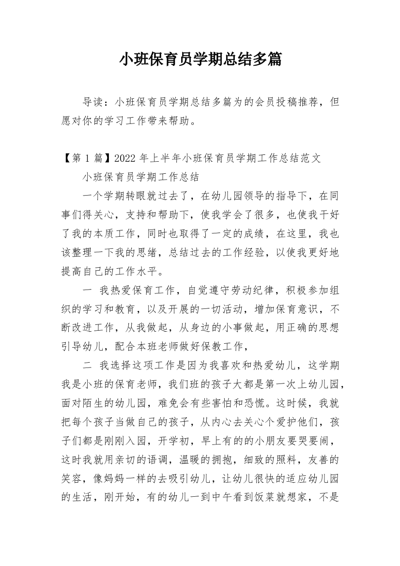 小班保育员学期总结多篇