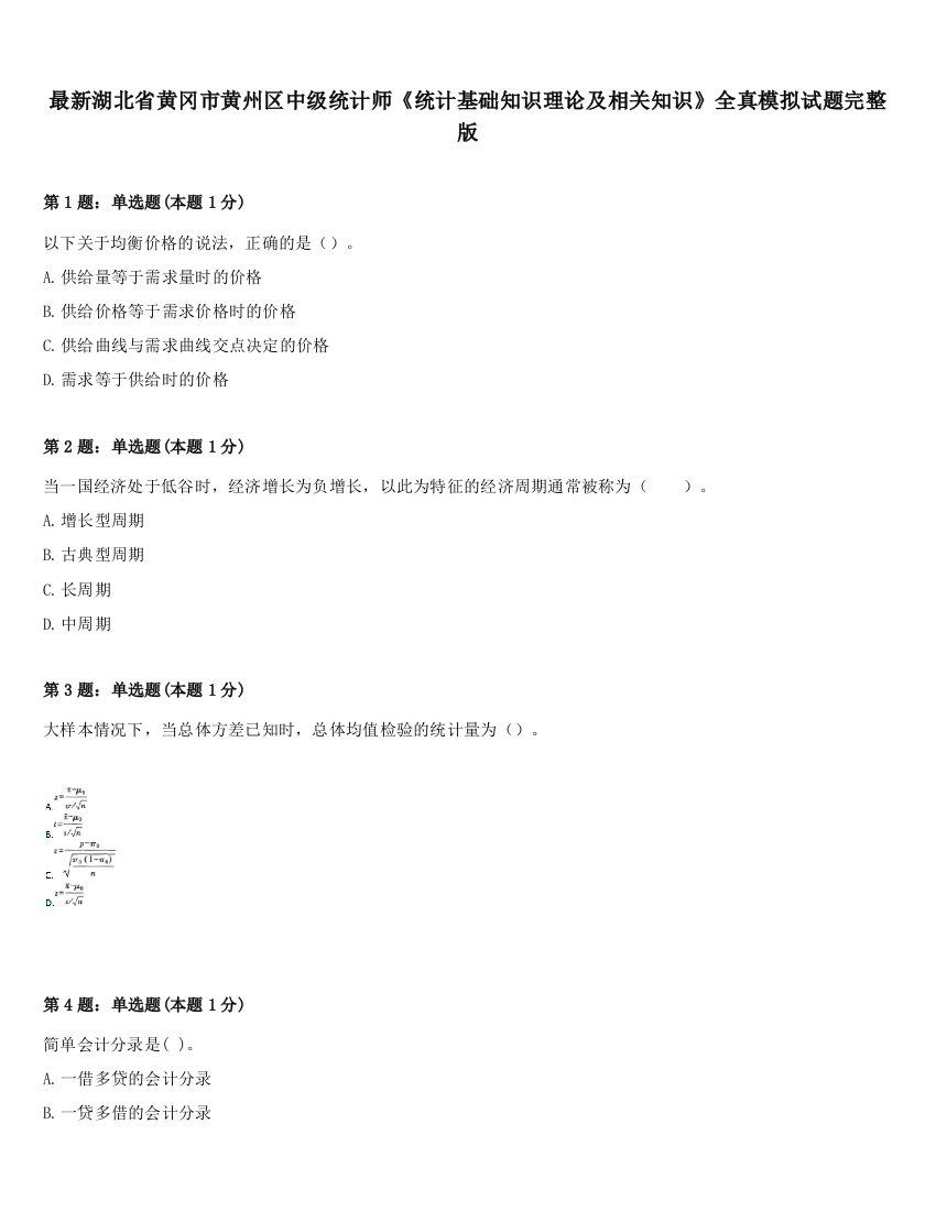 最新湖北省黄冈市黄州区中级统计师《统计基础知识理论及相关知识》全真模拟试题完整版