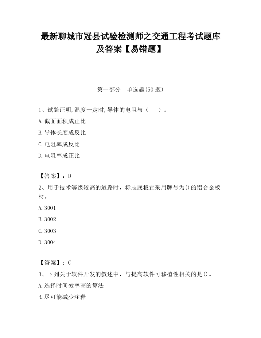 最新聊城市冠县试验检测师之交通工程考试题库及答案【易错题】