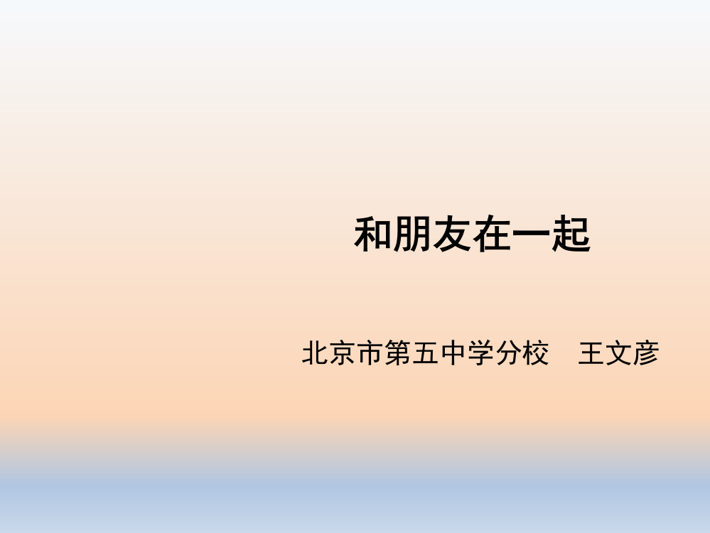 道德与法治七年级上和朋友在一起