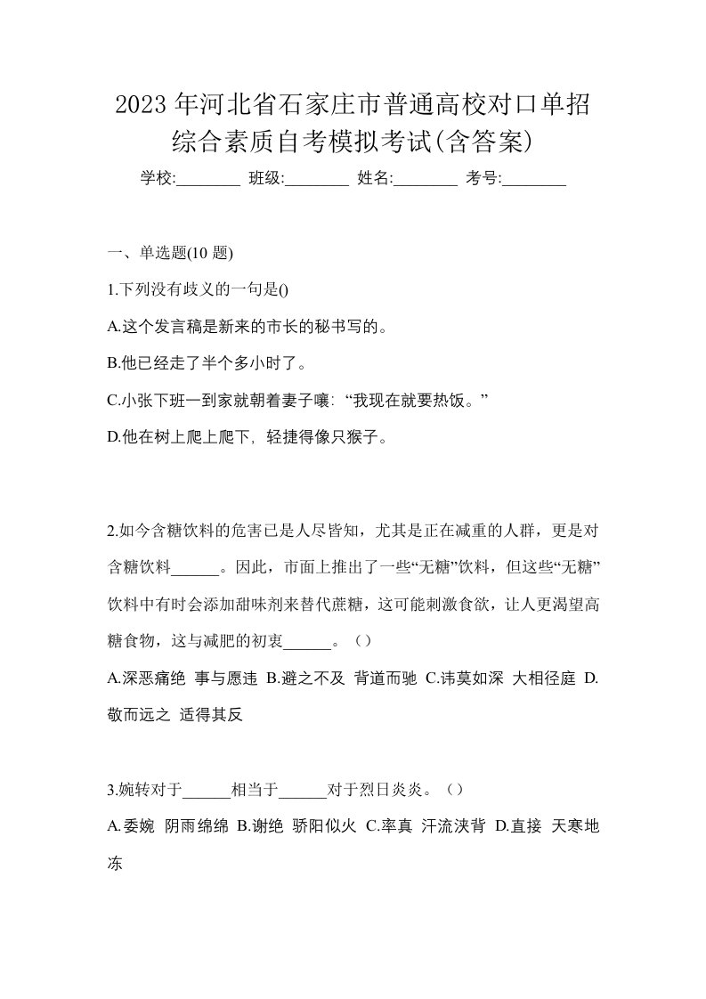 2023年河北省石家庄市普通高校对口单招综合素质自考模拟考试含答案