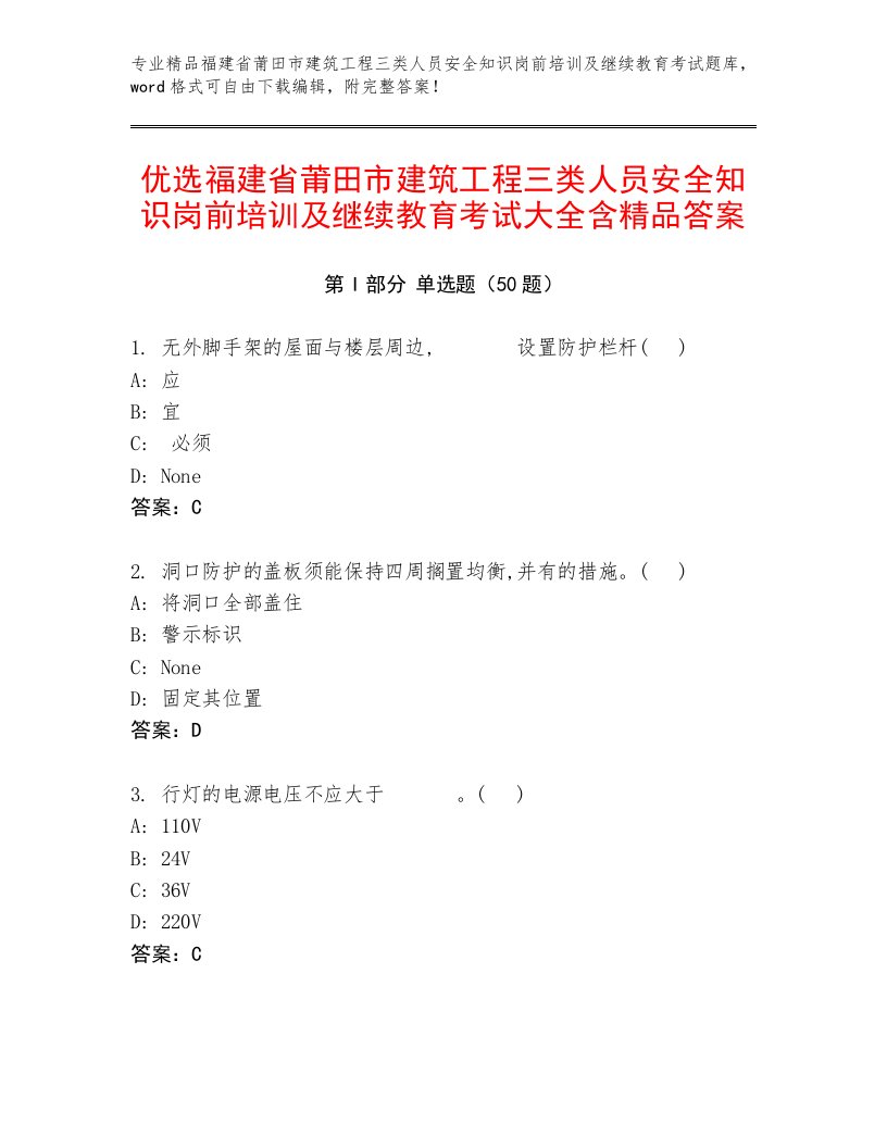 优选福建省莆田市建筑工程三类人员安全知识岗前培训及继续教育考试大全含精品答案