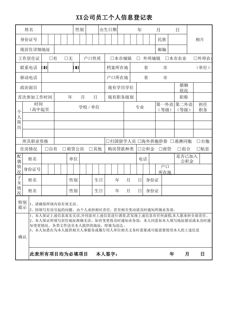 员工入职信息登记表(范本)