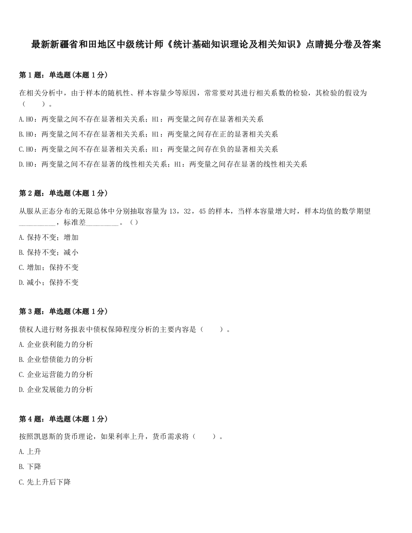 最新新疆省和田地区中级统计师《统计基础知识理论及相关知识》点睛提分卷及答案