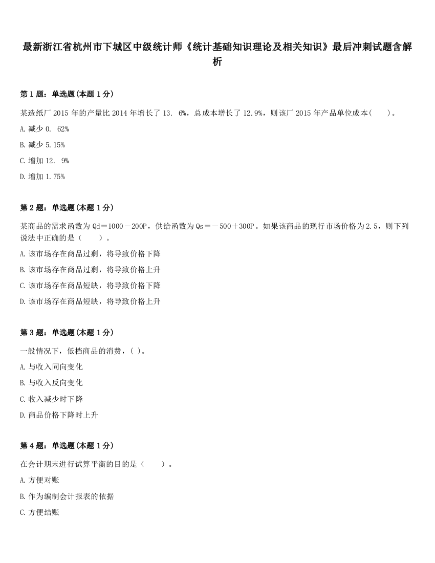 最新浙江省杭州市下城区中级统计师《统计基础知识理论及相关知识》最后冲刺试题含解析