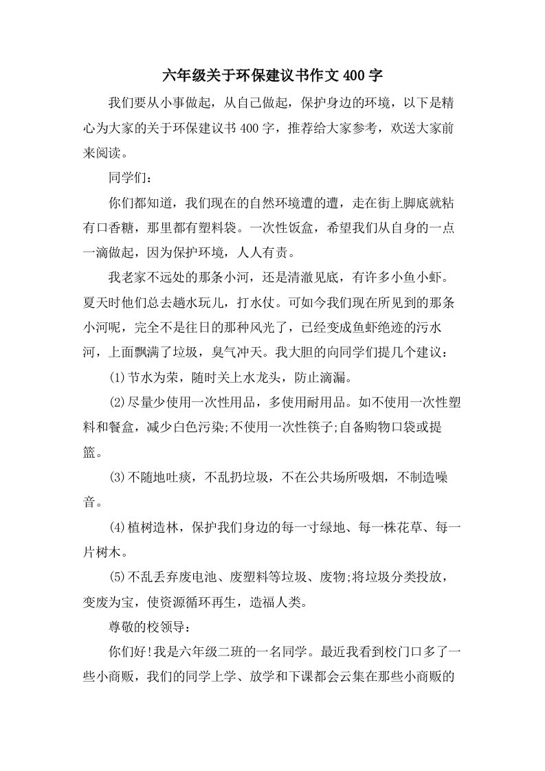 六年级关于环保建议书作文400字